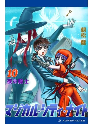cover image of マジカル・シティ・ナイト（10）　夜の騎士